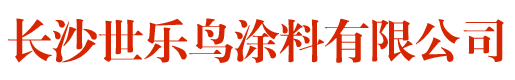 长沙世乐鸟涂料有限公司